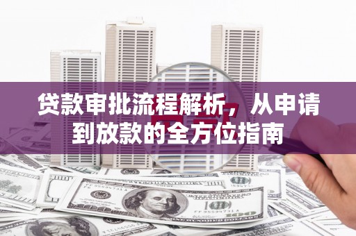 成县贷款审批流程解析，从申请到放款的全方位指南