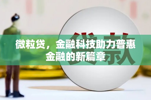 达孜微粒贷，金融科技助力普惠金融的新篇章