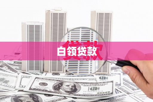 宣城白领贷款