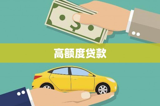 大园高额度贷款