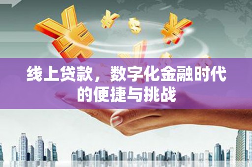 保税区线上贷款，数字化金融时代的便捷与挑战