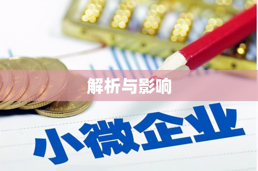 永宁解析与影响