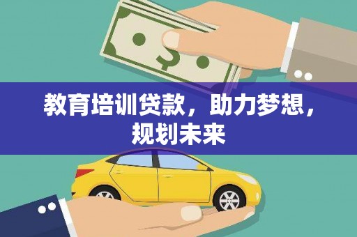 万载教育培训贷款，助力梦想，规划未来
