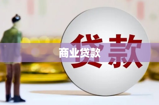 韩城商业贷款