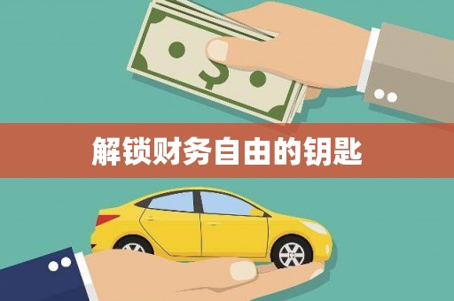 福田解锁财务自由的钥匙