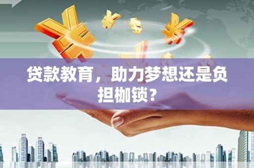 甘洛贷款教育，助力梦想还是负担枷锁？