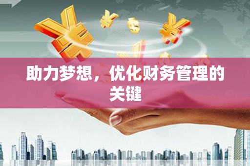 头份助力梦想,优化财务管理的关键 头份助力梦想,优化财务管理的关键