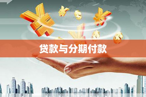 任城贷款与分期付款