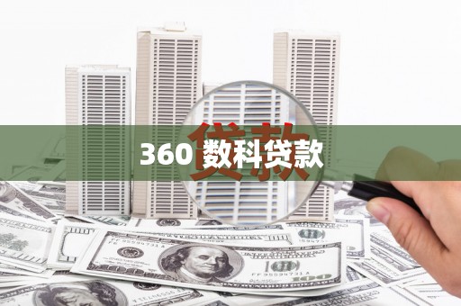 玉树360 数科贷款