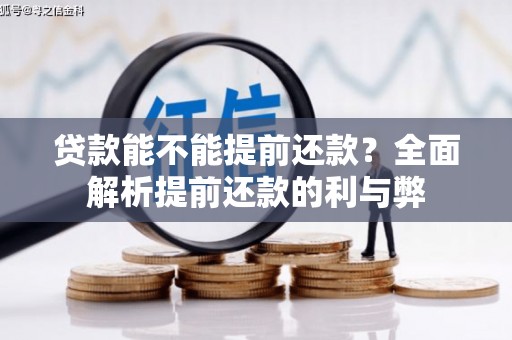 裕华贷款能不能提前还款？全面解析提前还款的利与弊