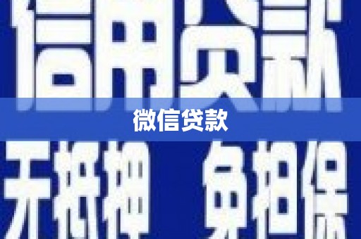 苗栗微信贷款