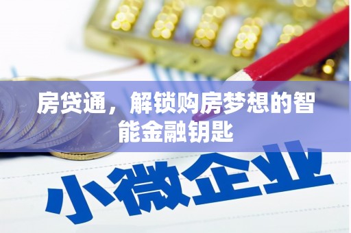 上林房贷通，解锁购房梦想的智能金融钥匙