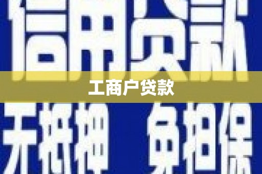 温州工商户贷款
