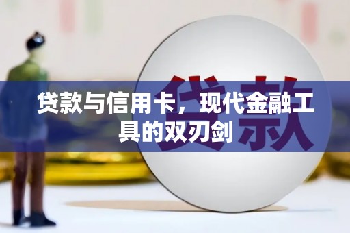 田家庵贷款与信用卡，现代金融工具的双刃剑