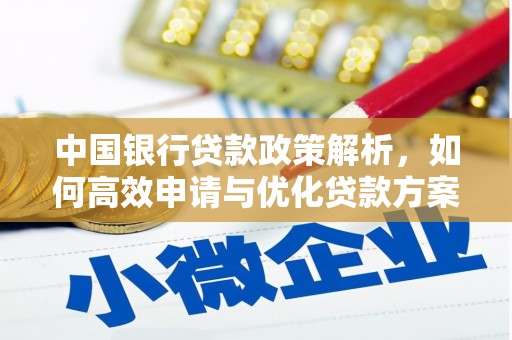 莿桐中国银行贷款政策解析，如何高效申请与优化贷款方案