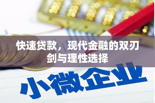 杭锦旗快速贷款，现代金融的双刃剑与理性选择
