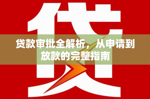 槐荫贷款审批全解析,从申请到放款的完整指南 槐荫贷款审批全解析,从申请到放款的完整指南