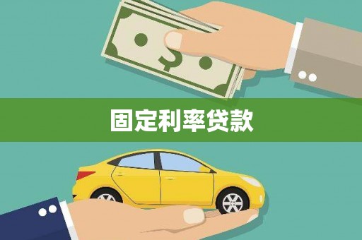 富顺固定利率贷款