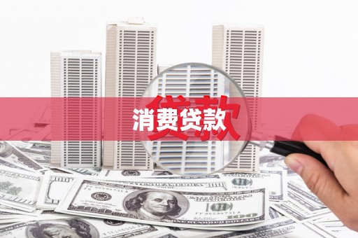 上林消费贷款