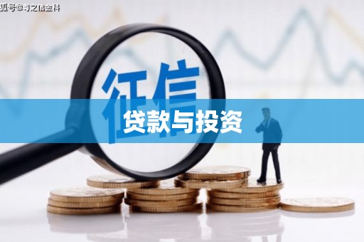 鹿泉贷款与投资