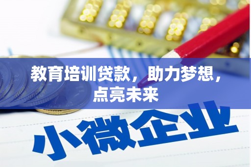 灌阳教育培训贷款，助力梦想，点亮未来