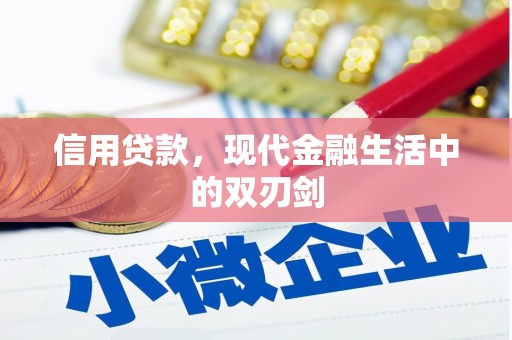 木垒信用贷款，现代金融生活中的双刃剑