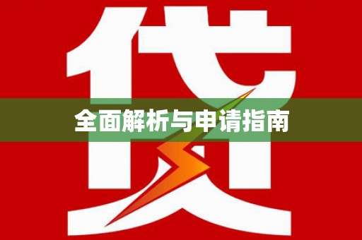环江全面解析与申请指南
