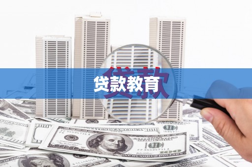 苑里贷款教育