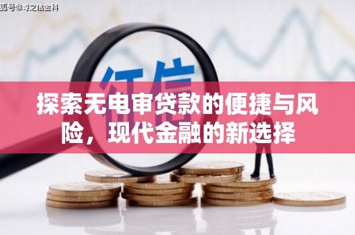 大朗探索无电审贷款的便捷与风险，现代金融的新选择