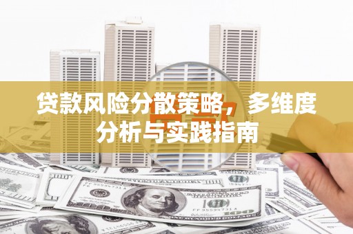 礼县贷款风险分散策略，多维度分析与实践指南