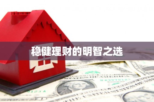 鹤岗稳健理财的明智之选
