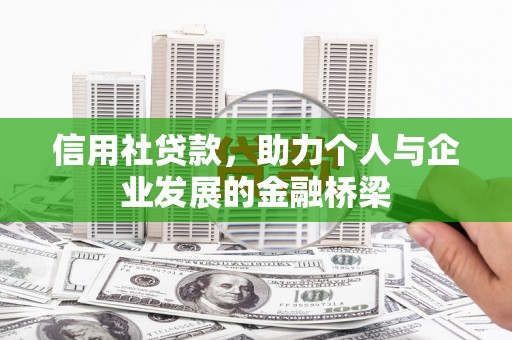 外埔信用社贷款，助力个人与企业发展的金融桥梁