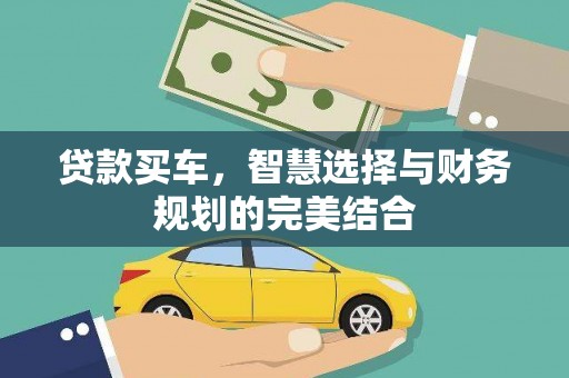 稷山贷款买车，智慧选择与财务规划的完美结合