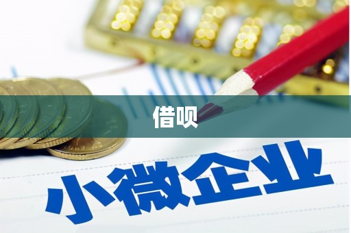 崖州借呗