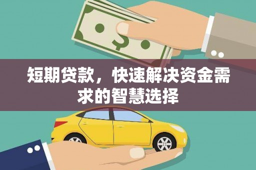 阿瓦提短期贷款，快速解决资金需求的智慧选择
