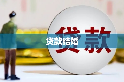 学甲贷款结婚