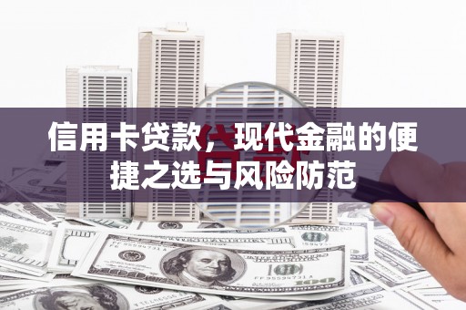 竹东信用卡贷款，现代金融的便捷之选与风险防范