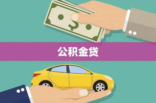 崆峒公积金贷
