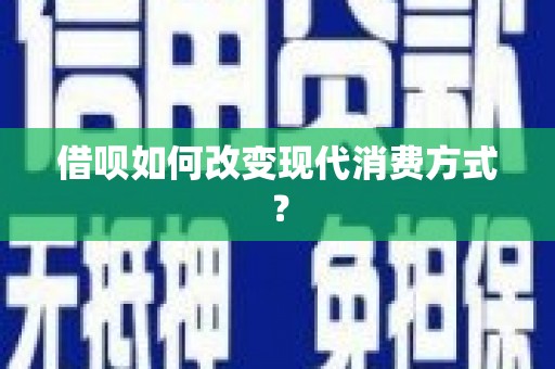 泗阳借呗如何改变现代消费方式？