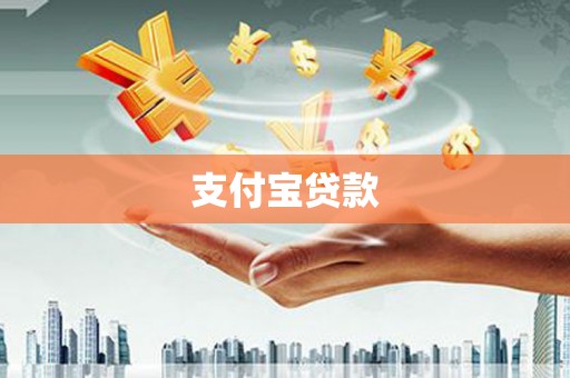 荷塘支付宝贷款