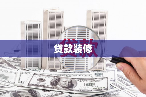 丰县贷款装修