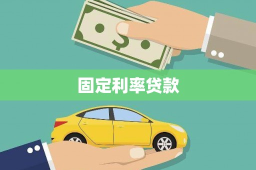 闻喜固定利率贷款