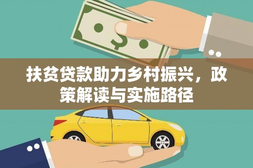 阿图什扶贫贷款助力乡村振兴，政策解读与实施路径