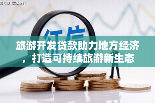 勐海旅游开发贷款助力地方经济，打造可持续旅游新生态