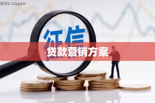 班戈贷款营销方案