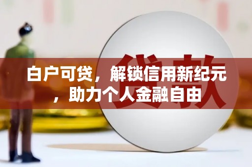 石拐白户可贷，解锁信用新纪元，助力个人金融自由