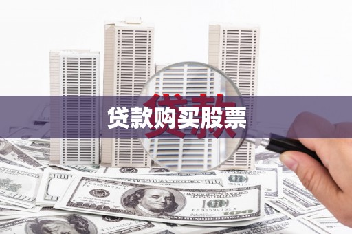 得荣贷款购买股票