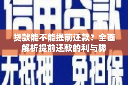 嵊泗贷款能不能提前还款？全面解析提前还款的利与弊