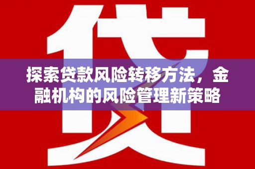 西屯探索贷款风险转移方法，金融机构的风险管理新策略