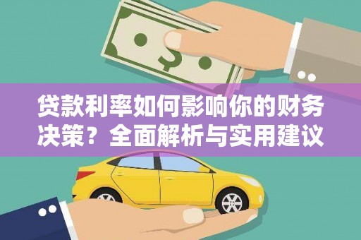 硚口贷款利率如何影响你的财务决策？全面解析与实用建议